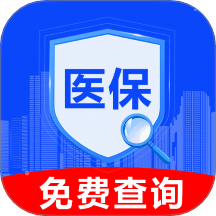 医保社保查询助手