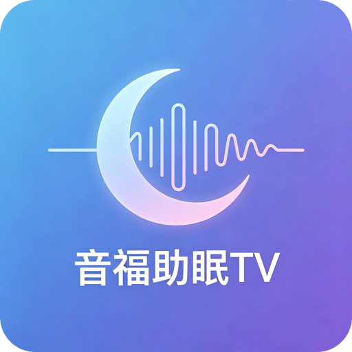 音福助眠TV