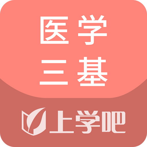 医学三基题库