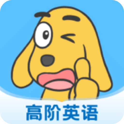 适趣高阶英语