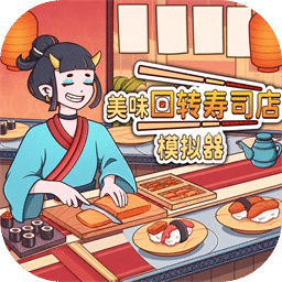 美味回转寿司店模拟器