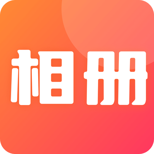 相册照片管家