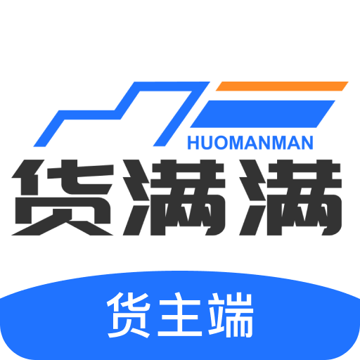 货满满货主端
