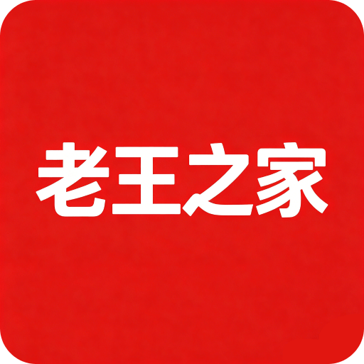老王之家
