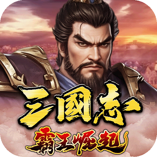 三国志霸王崛起