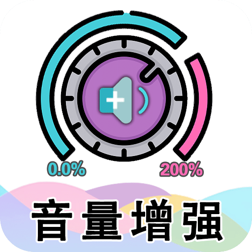手机音量增强大师