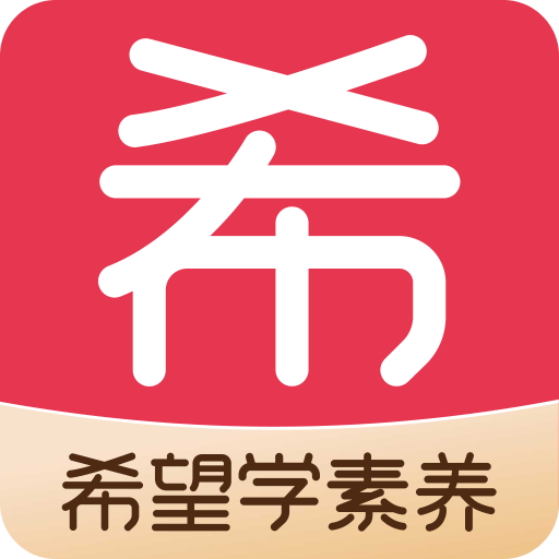 希望学素养
