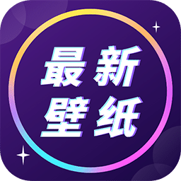 壁纸大全免费