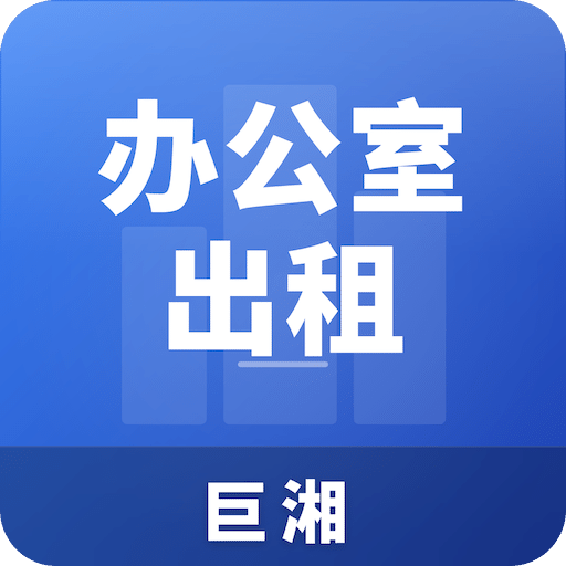 巨湘办公室出租转让