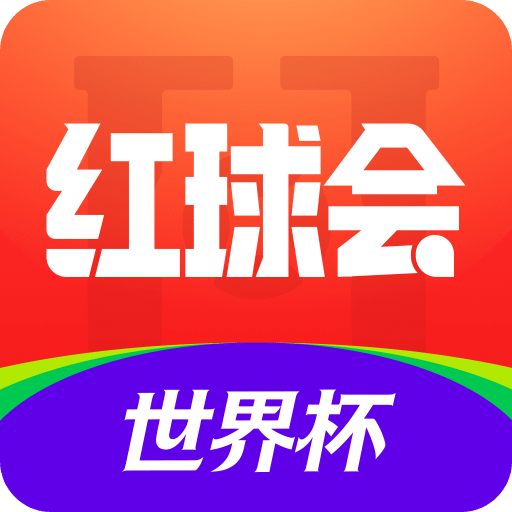 红球会