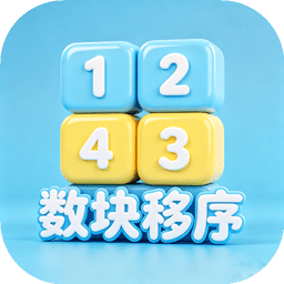 数块移序