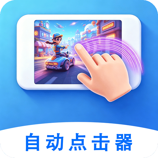 自动点击器