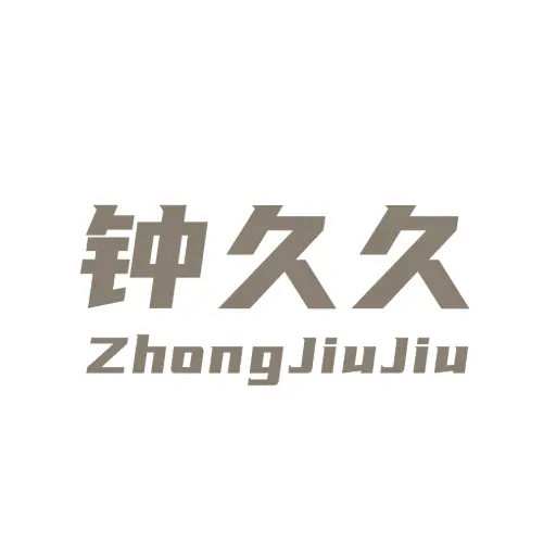 钟久久