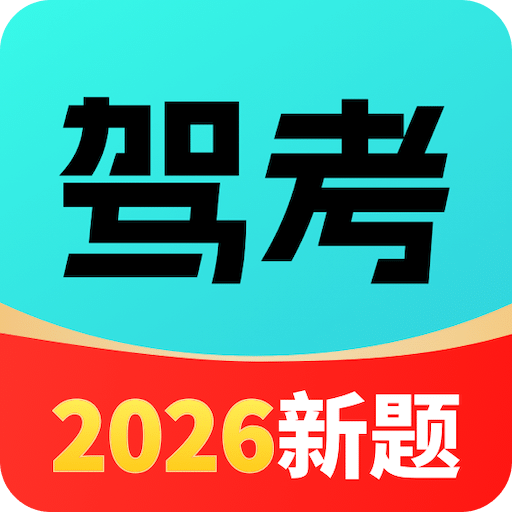 驾考全能王