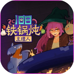 旧日铁锅炖主理人