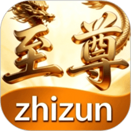 至尊