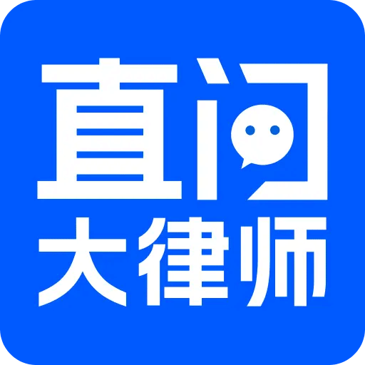 直问大律师