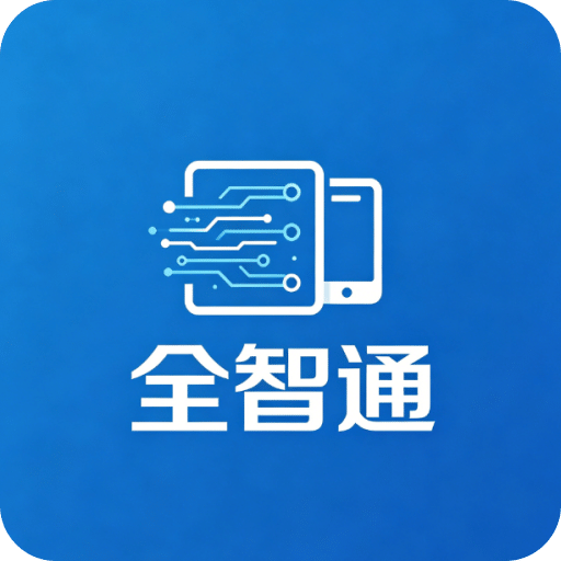 全智通