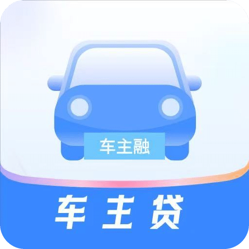 车主融
