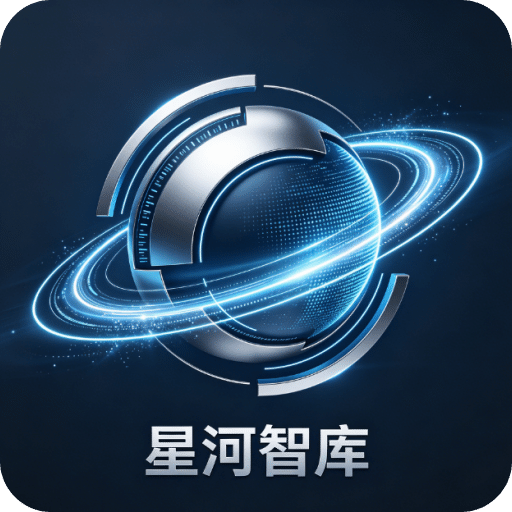 星河智库