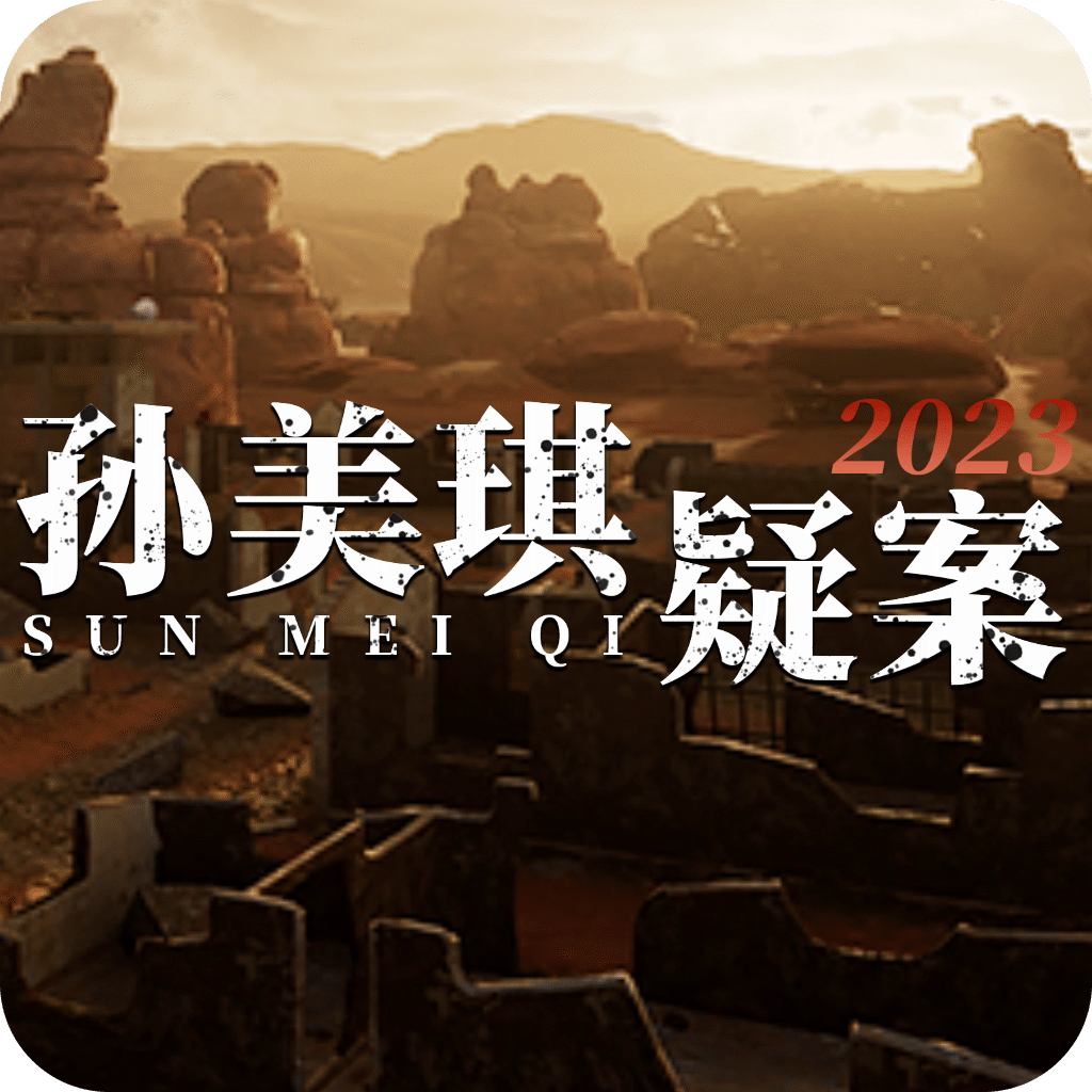 孙美琪疑案