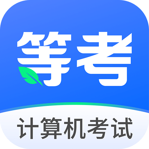 等考一点通