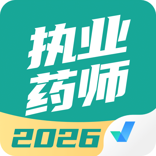 执业药师考试聚题库
