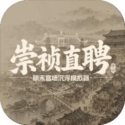 崇祯直聘：明末官场沉浮