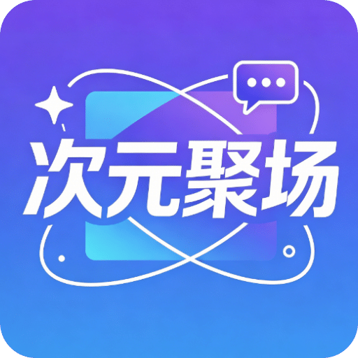 次元聚场