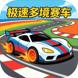 极速多境赛车