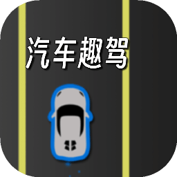 汽车趣驾