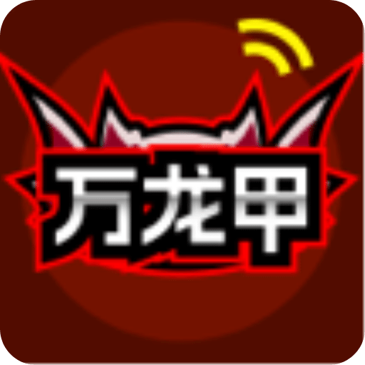 万龙甲