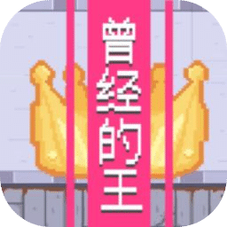曾经的王