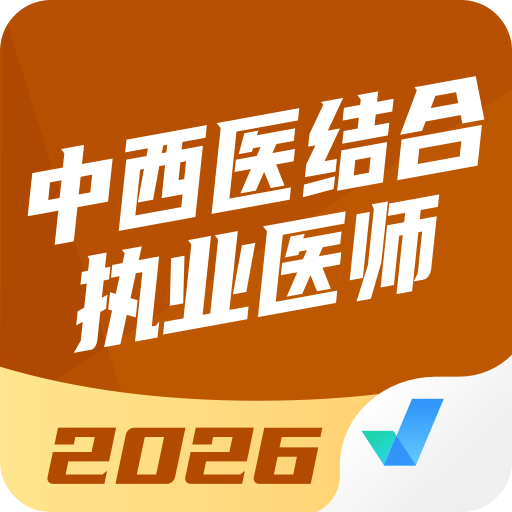 中西医结合执业医师聚题库