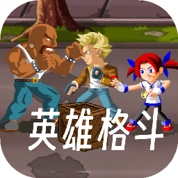英雄格斗