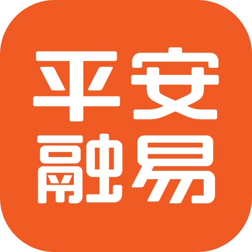 平安融易