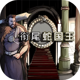 衔尾蛇国王