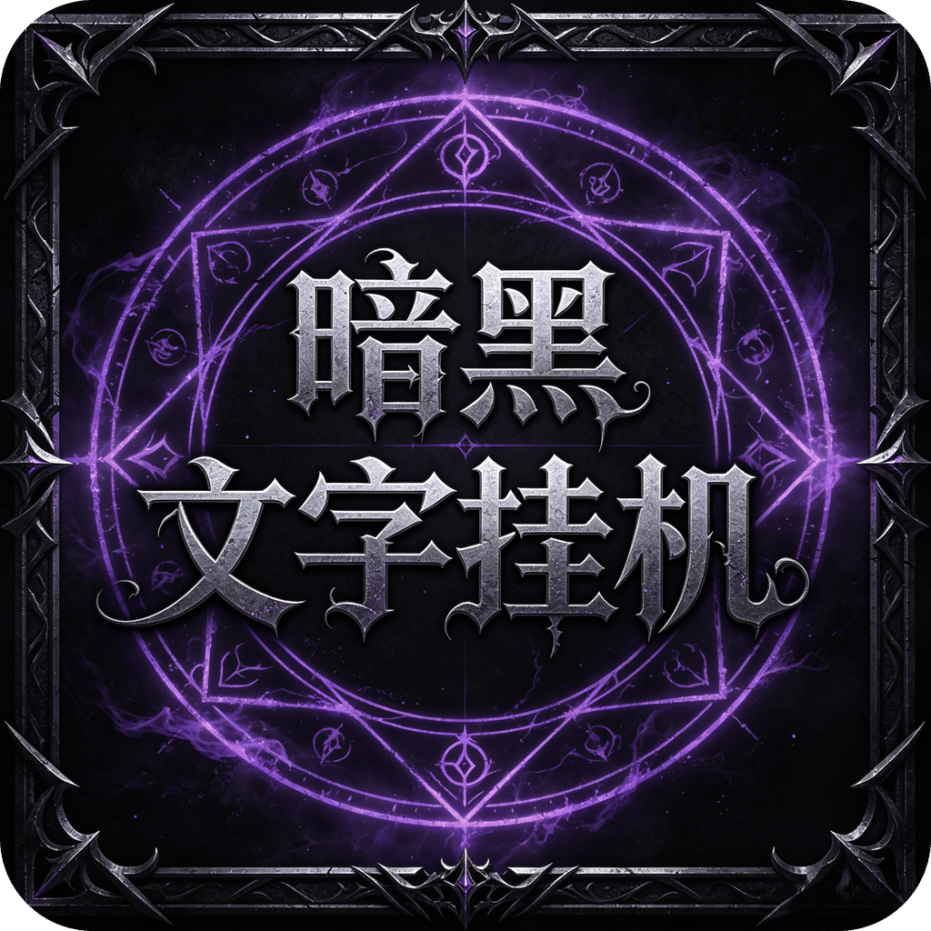 暗黑文字挂机