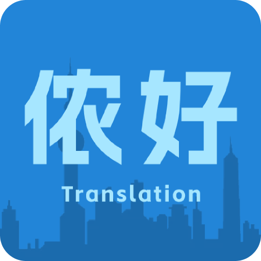 上海话翻译
