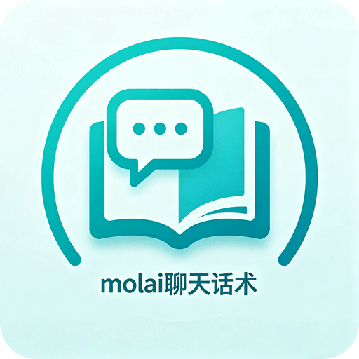 molai聊天话术