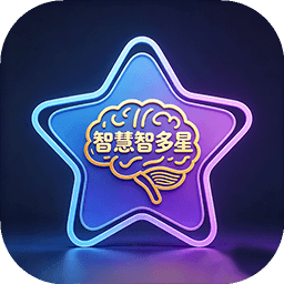 智慧智多星