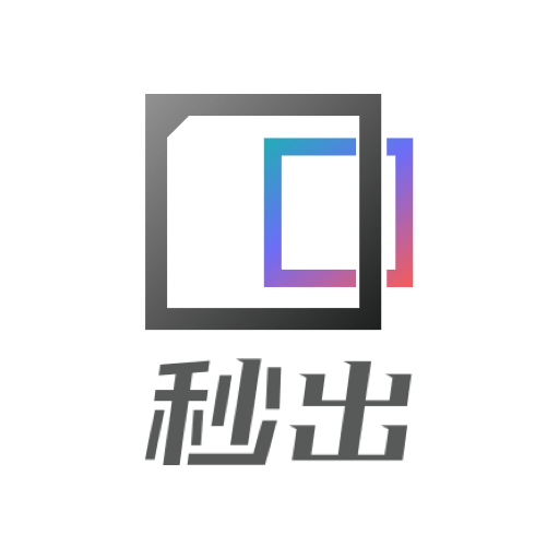 秒出