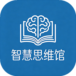 智慧思维馆