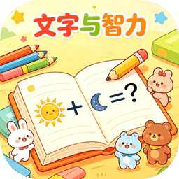 文字与智力