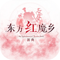 东方红魔乡：新典
