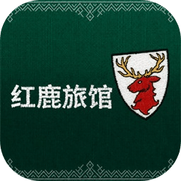 红鹿旅馆