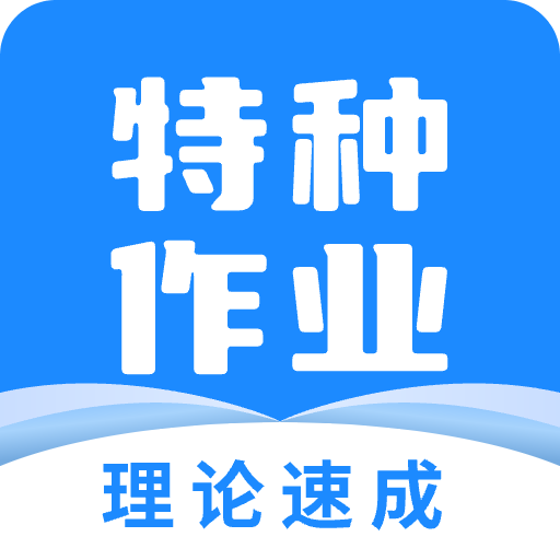 特种作业宝典