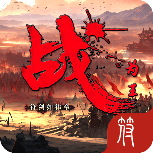 战为王