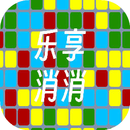 乐享消消