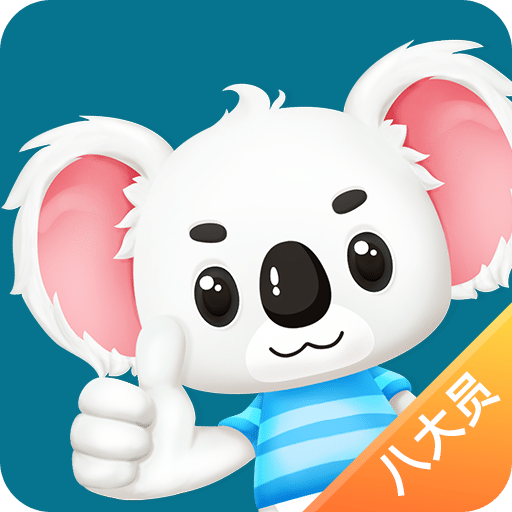 八大员题考拉